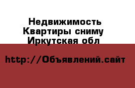 Недвижимость Квартиры сниму. Иркутская обл.